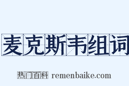 麦克斯韦组词是什么意思的图片
